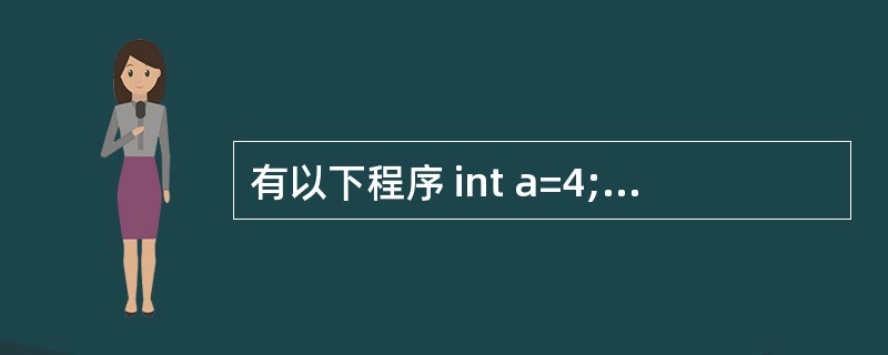 有以下程序 int a=4; int f(int n) { int t=0;st