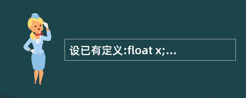 设已有定义:float x;,则以下对指针变量p进行定义且赋初值的语句中正确的是