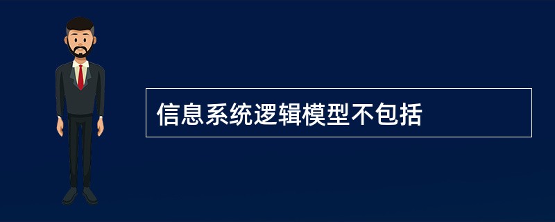 信息系统逻辑模型不包括