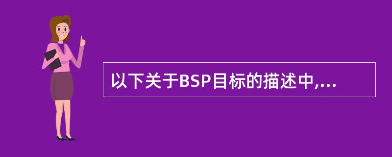 以下关于BSP目标的描述中,错误的是