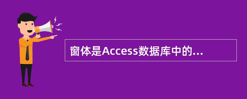 窗体是Access数据库中的一种对象,通过窗体用户不能完成下列哪个功能