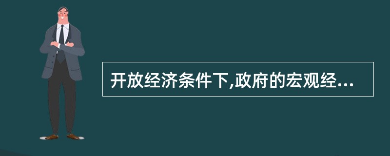 开放经济条件下,政府的宏观经济政策目标主要有: