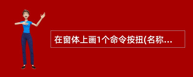 在窗体上画1个命令按扭(名称为Command1)和1个文本框(名称为Text1)