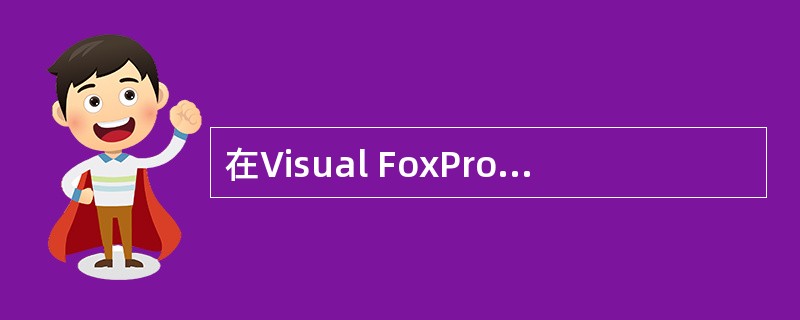 在Visual FoxPro中,在屏幕上预览报表的命令是______。