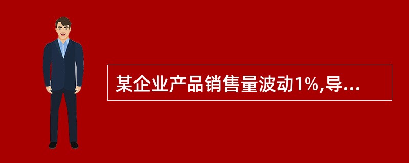 某企业产品销售量波动1%,导致息税前利润波动6%,每股收益波动l8%,则该企业的