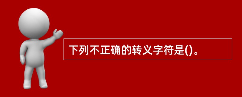 下列不正确的转义字符是()。