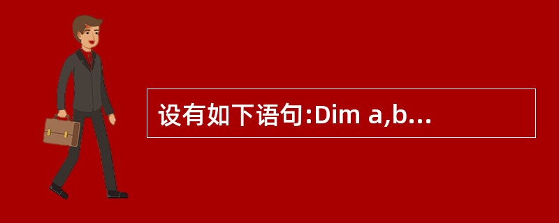 设有如下语句:Dim a,b As Integerc="Visual Basic