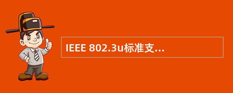 IEEE 802.3u标准支持的最大数据传输速率是()。