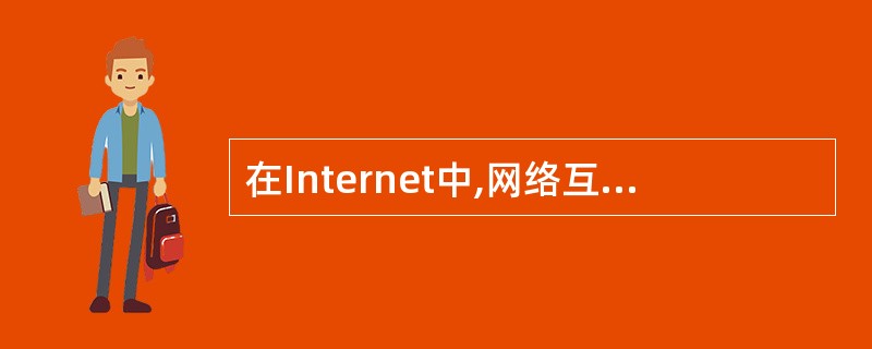 在Internet中,网络互联采用的协议为()。