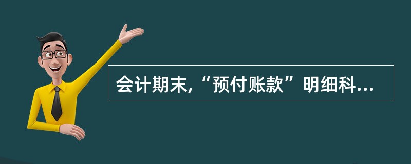 会计期末,“预付账款”明细科目的贷方余额,应计入的资产负债表项目是: