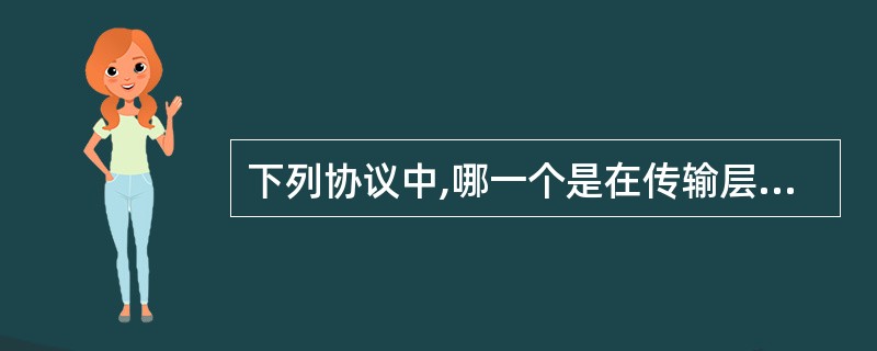 下列协议中,哪一个是在传输层定义的?