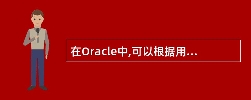 在Oracle中,可以根据用户建立的模型,自动生成数据字典、数据库表、应用代码和