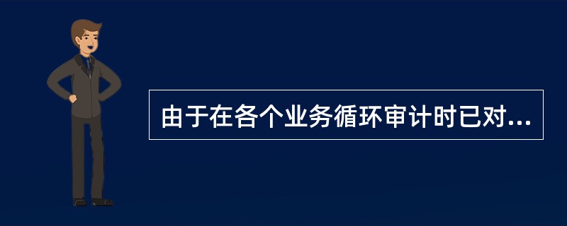 由于在各个业务循环审计时已对相关内部控制进行了测试,所以审计人员无须对资产负债表