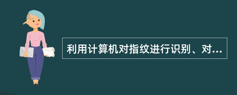 利用计算机对指纹进行识别、对图像和声音进行处理属于下列哪一个应用领域?