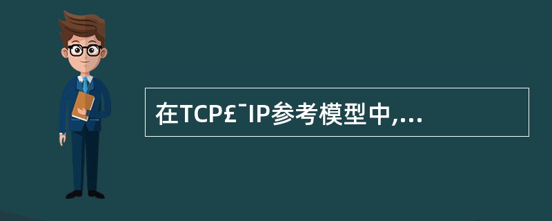 在TCP£¯IP参考模型中,实现进程之间端到端通信的是()。