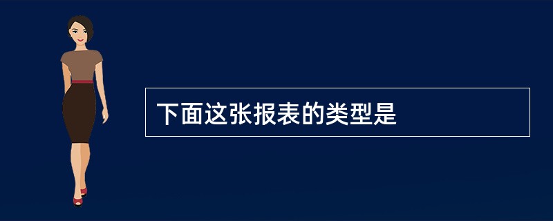 下面这张报表的类型是