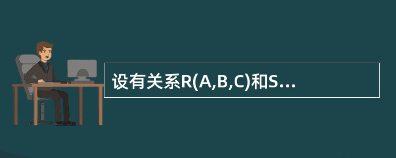 设有关系R(A,B,C)和S(C,D)。与SQL语句Select A,B,D F