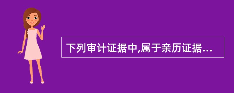 下列审计证据中,属于亲历证据的是: