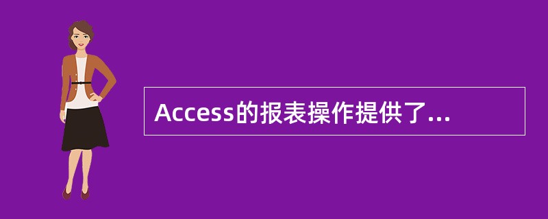 Access的报表操作提供了3种视图,下面不属于报表操作视图的是