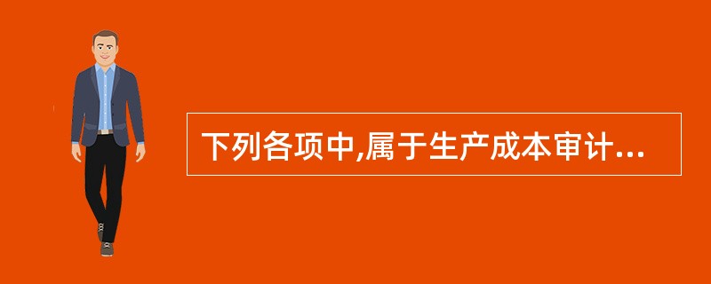 下列各项中,属于生产成本审计实质性测试程序的是: