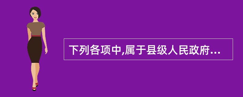 下列各项中,属于县级人民政府财政部门预算管理职权的有: