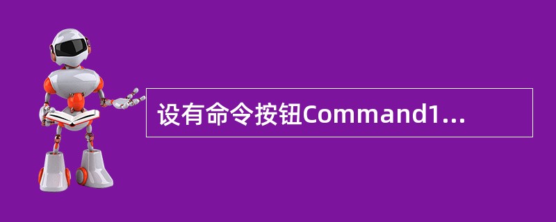 设有命令按钮Command1的单击事件过程,代码如下: Private Sub