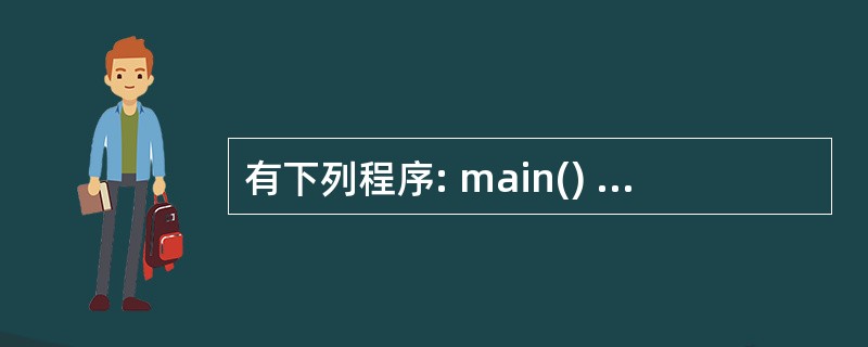 有下列程序: main() {char s[]="abcde"; s£«=2;