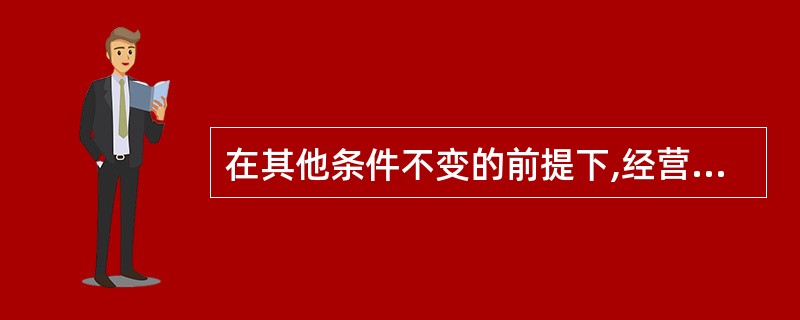 在其他条件不变的前提下,经营杠杆系数大意味着: