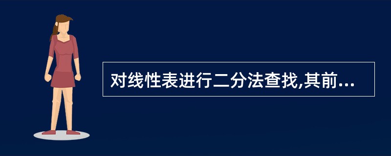 对线性表进行二分法查找,其前提条件是