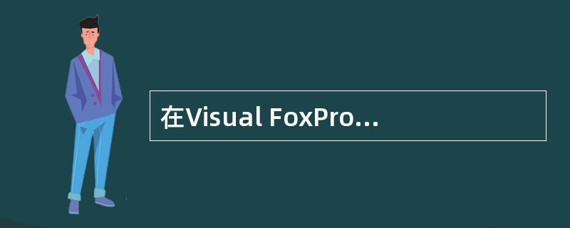 在Visual FoxPro中,假定数据库表S(学号,姓名,性别,年龄)和SC(