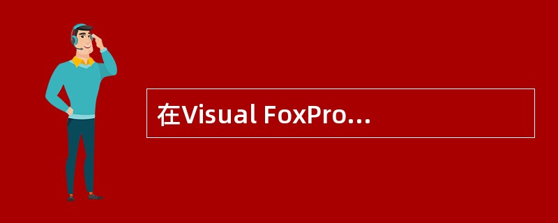 在Visual FoxPro中,释放表单时会引发的事件是______。