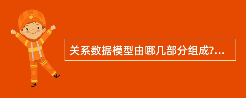 关系数据模型由哪几部分组成?Ⅰ.关系数据结构Ⅱ.关系操作语言Ⅲ.关系操作集合Ⅳ.