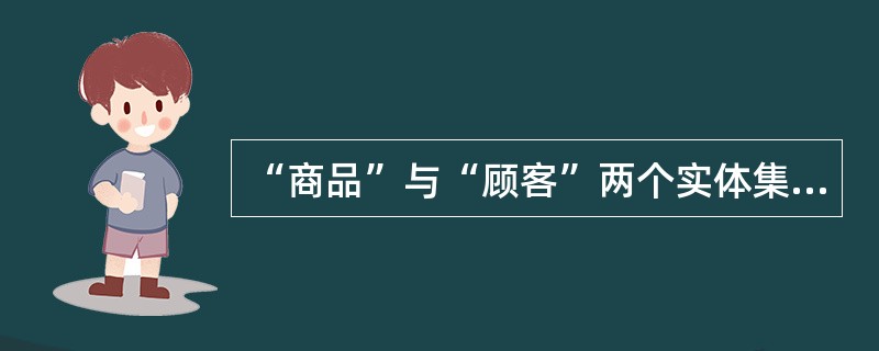 “商品”与“顾客”两个实体集之间的联系一般是______。