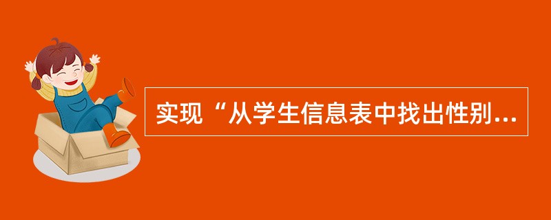 实现“从学生信息表中找出性别为女的学生姓名”的SQL语句是