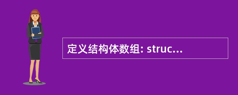 定义结构体数组: struct stu {int num; charname[2