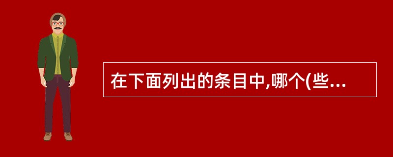 在下面列出的条目中,哪个(些)是当前应用开发工具的发展趋势? Ⅰ.采用3层或多层