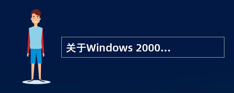 关于Windows 2000 Server的描述中,正确的是()。