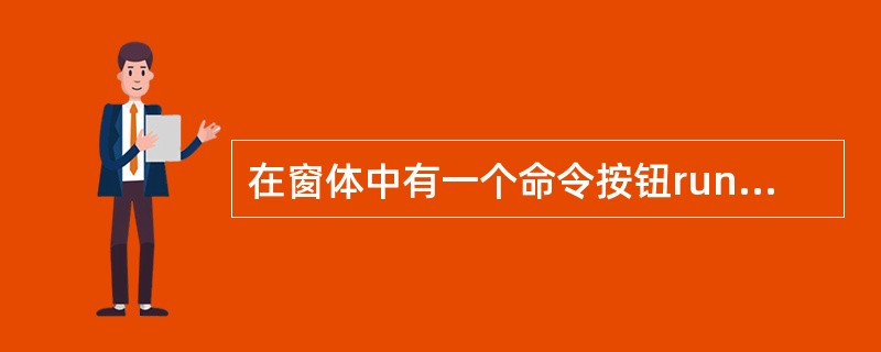 在窗体中有一个命令按钮run1,对应的事件代码如下:Private Sub ru