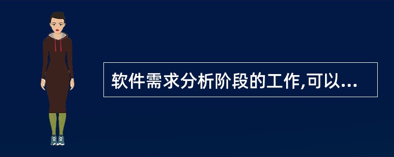 软件需求分析阶段的工作,可以分为4个方面:需求获取、需求分析、编写需求规格说明书