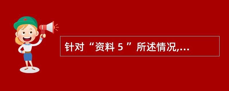 针对“资料 5 ”所述情况,为审查与产品生产线晌建有关的债券利息和折价摊销,审计