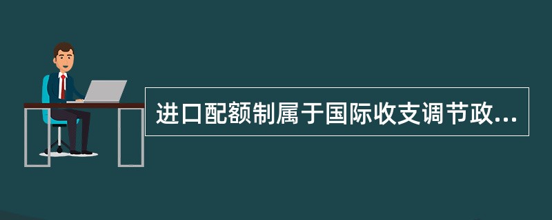 进口配额制属于国际收支调节政策中的: