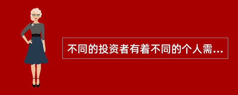 不同的投资者有着不同的个人需求,从而对股利政策也有不同的要求。有些投资者偏好于资