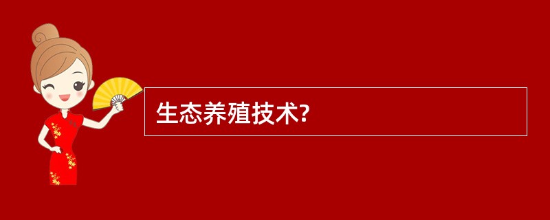 生态养殖技术?