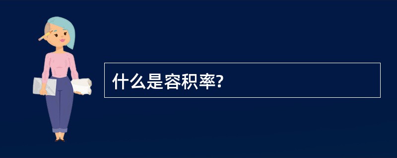 什么是容积率?