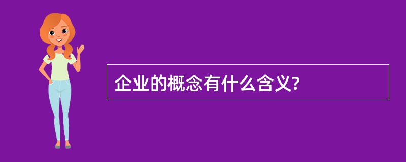 企业的概念有什么含义?