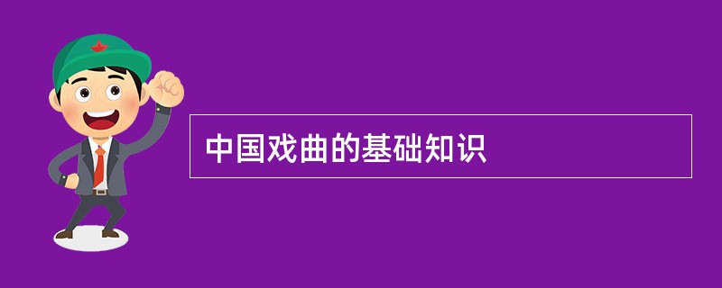 中国戏曲的基础知识