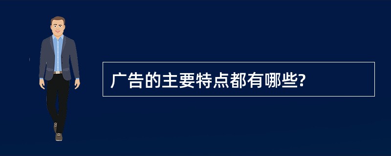 广告的主要特点都有哪些?