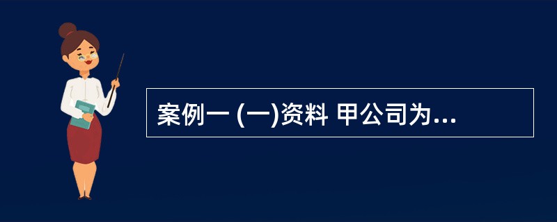 案例一 (一)资料 甲公司为项目运营于2009年1月1日购人一台设备,设备原值6