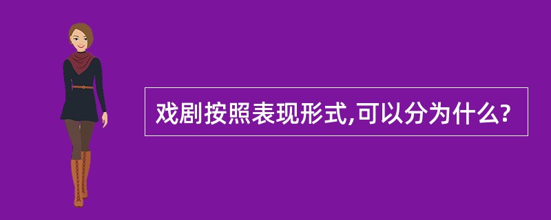 戏剧按照表现形式,可以分为什么?