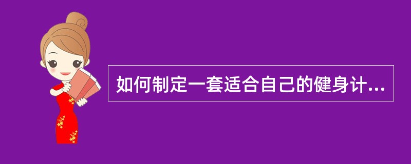 如何制定一套适合自己的健身计划?